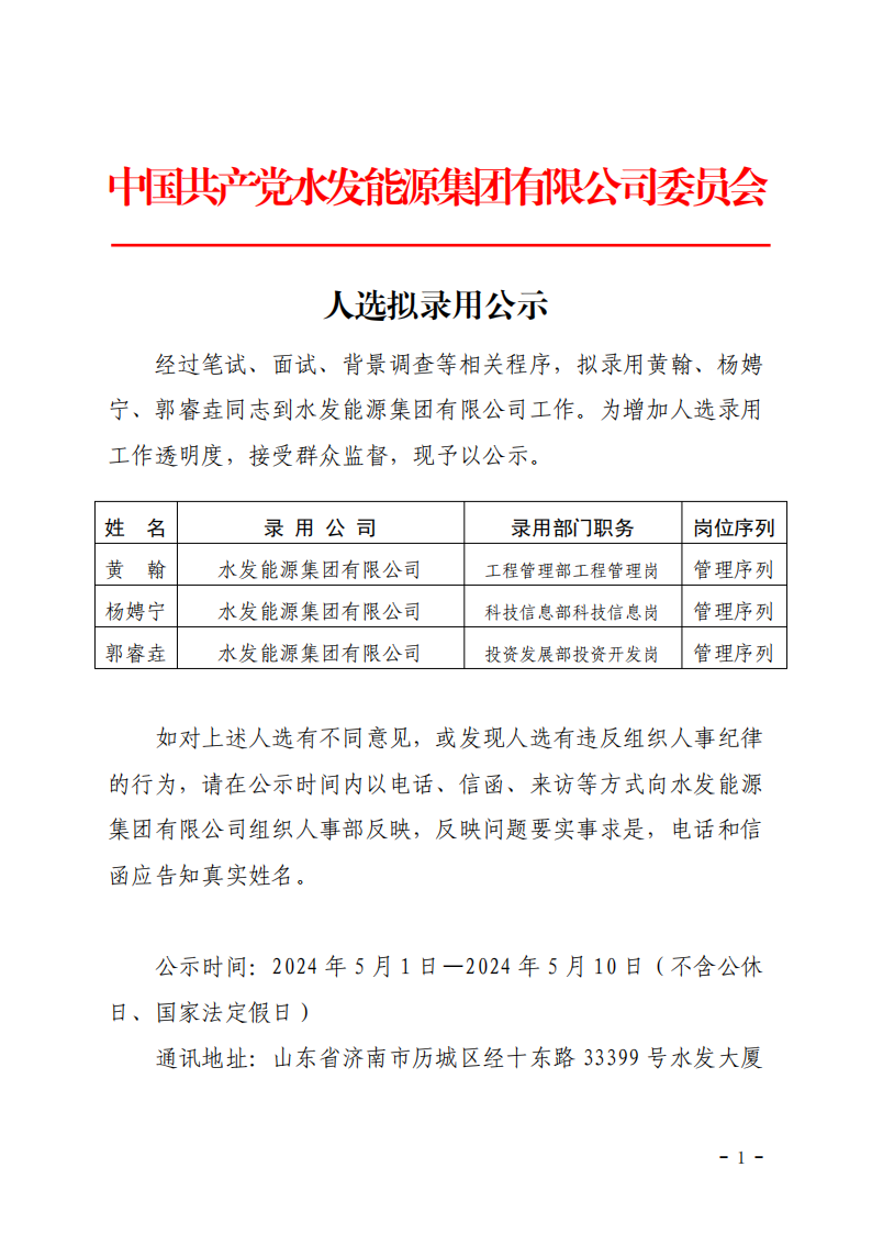 2024.04.30人選錄用公示-黃翰、楊娉寧、郭睿垚(1)_00.png
